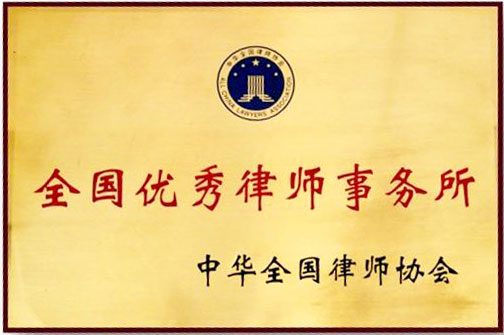 全国优秀律师事务所