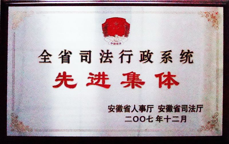 全国司法行政系统先进集体