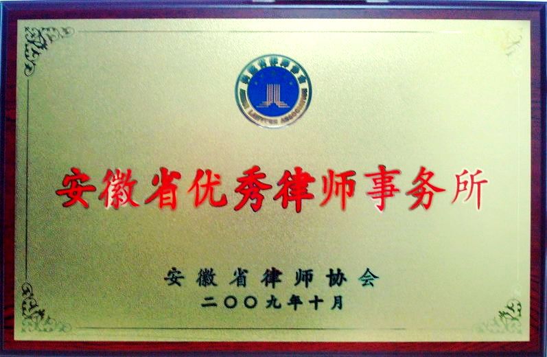 安徽省优秀律师事务所