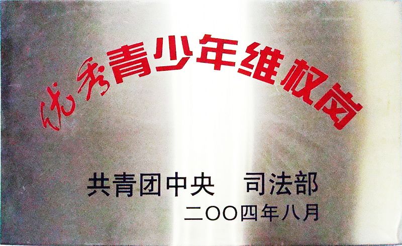 优秀青少年维权奖