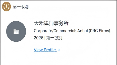 Chambers and Partners 2026评级 - 天禾律师事务所第一级别