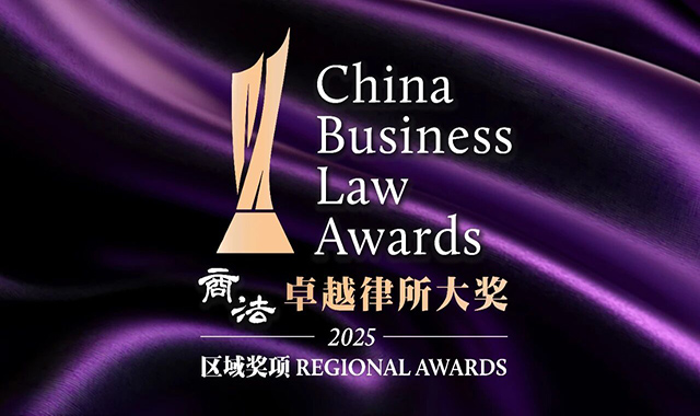 China Business Law Awards 2025 区域奖项